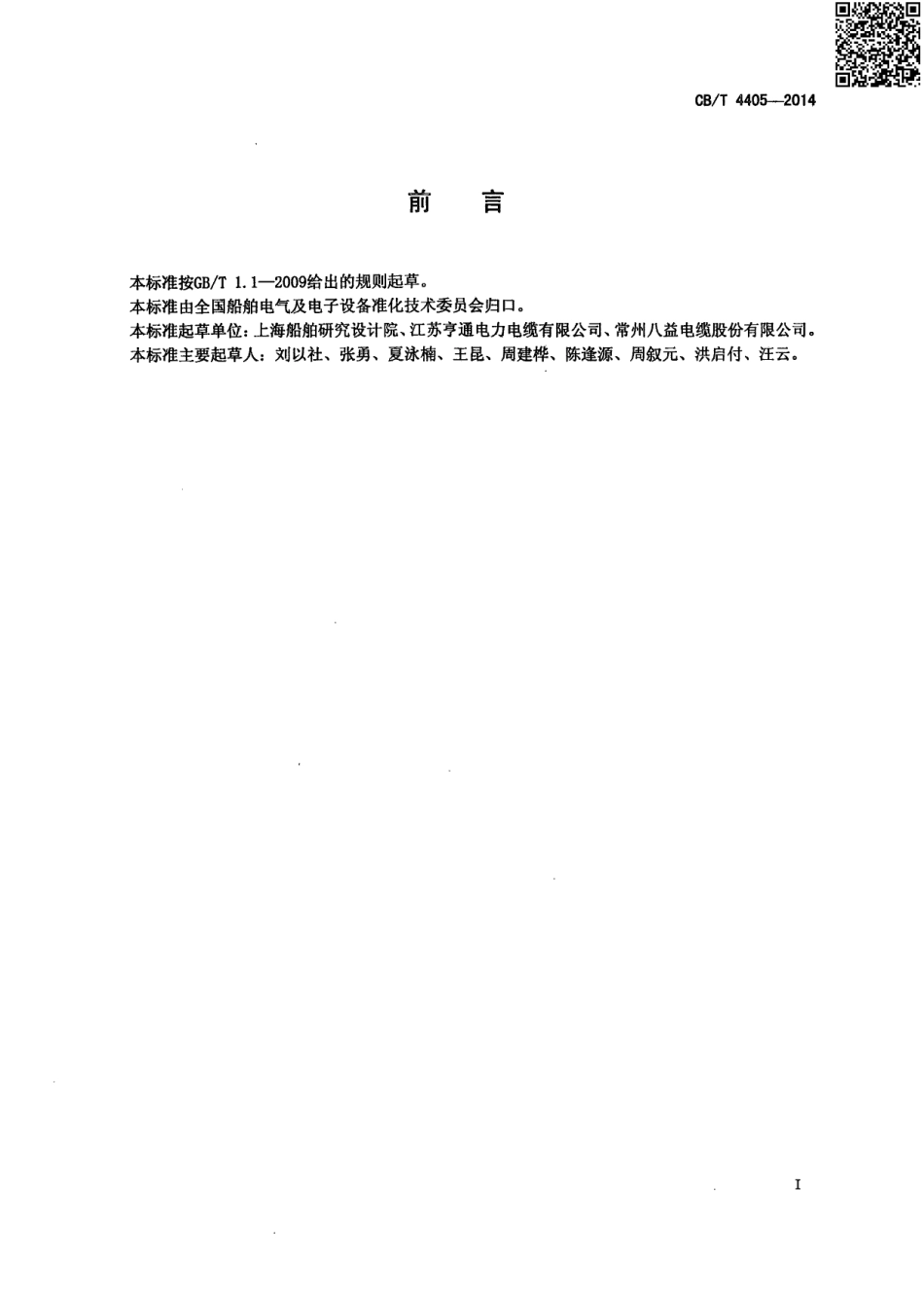 CBT 4405-2014 额定电压6kV Um7.2kV 至30kV Um36kV 船舶和近海设施变频传动用电力电缆.pdf_第2页