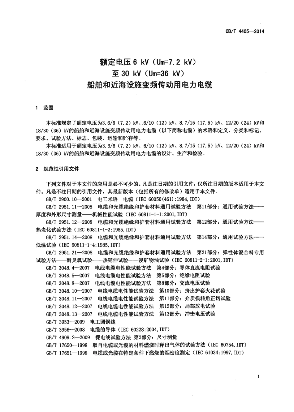 CBT 4405-2014 额定电压6kV Um7.2kV 至30kV Um36kV 船舶和近海设施变频传动用电力电缆.pdf_第3页