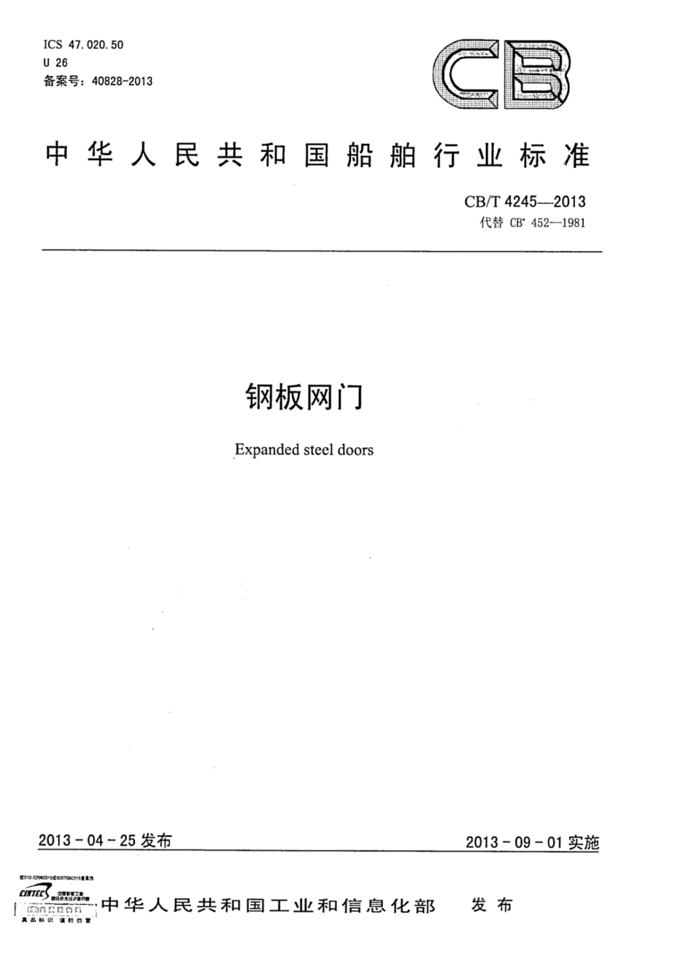 CBT 4245-2013 钢板网门.pdf_第1页