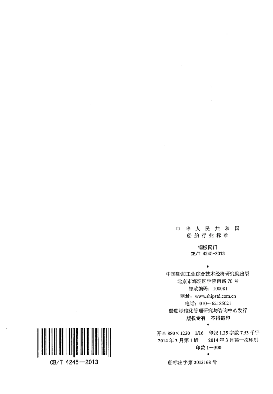 CBT 4245-2013 钢板网门.pdf_第2页