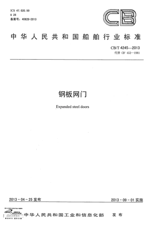 CBT 4245-2013 钢板网门.pdf