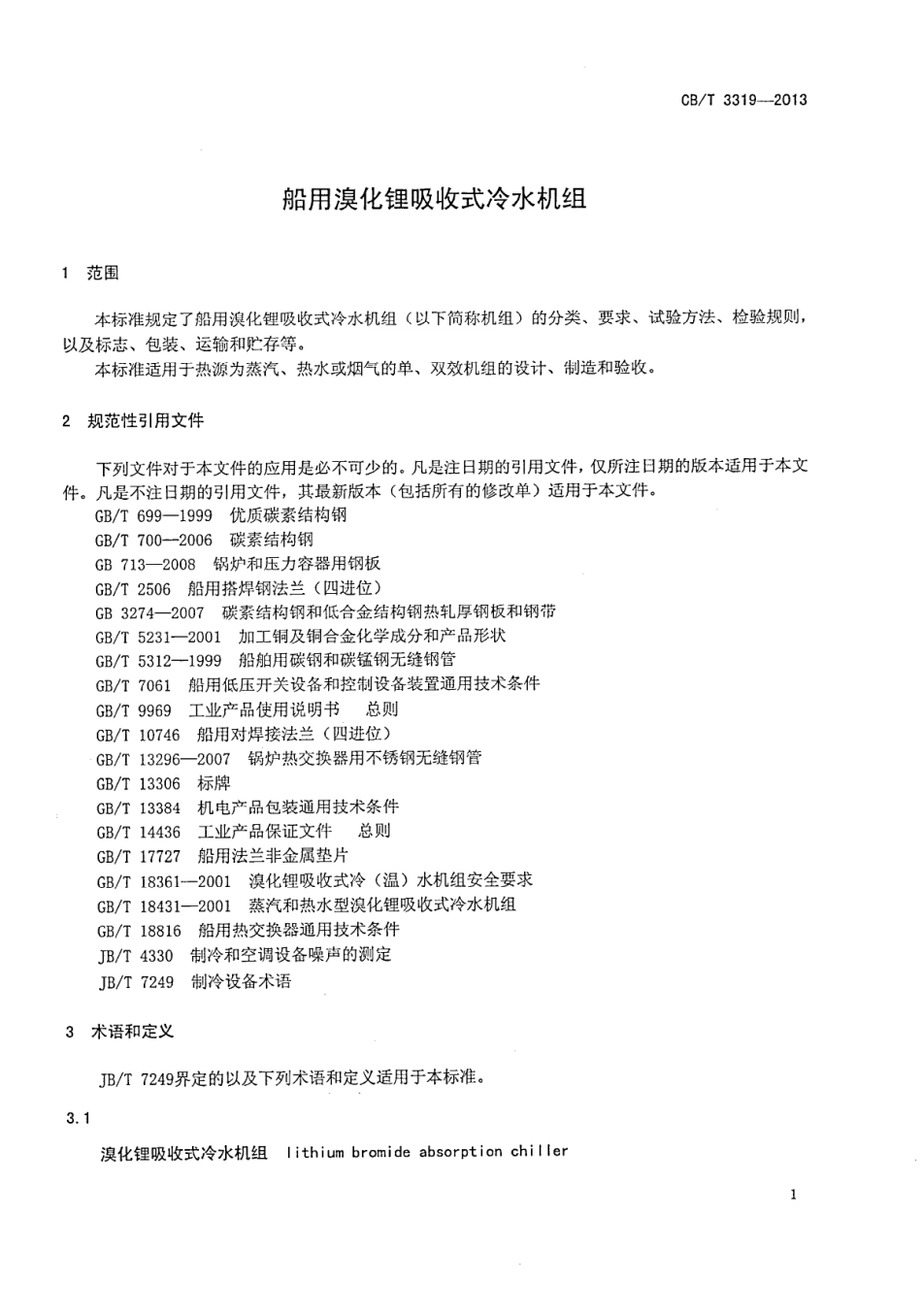 CBT 3319-2013 船用溴化锂吸收式冷水机组.pdf_第3页