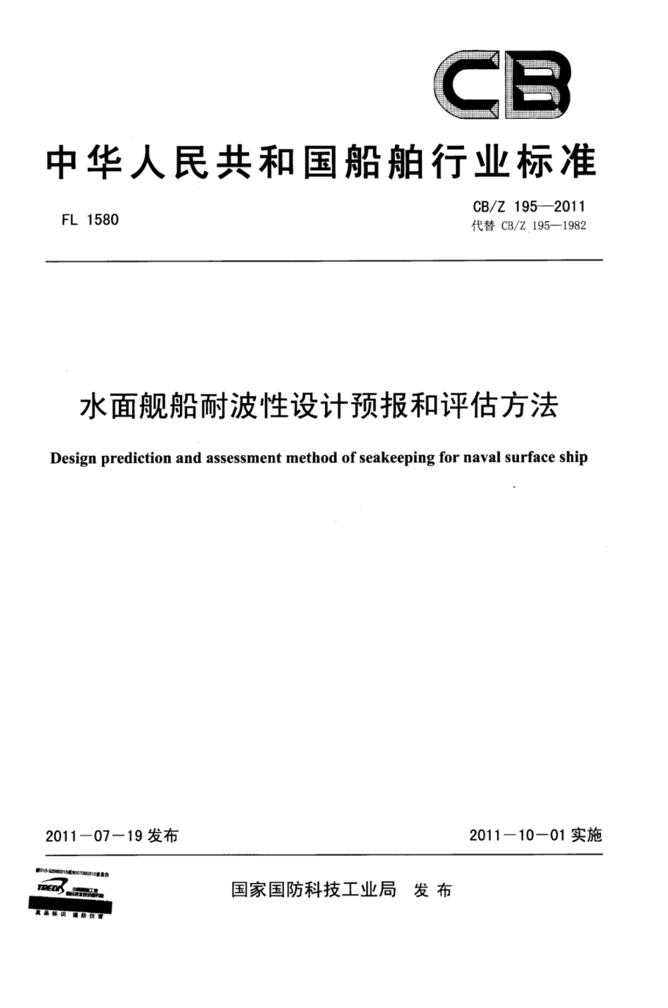 CBZ 195-2011 水面舰船耐波性设计预报和评估方法.pdf_第1页