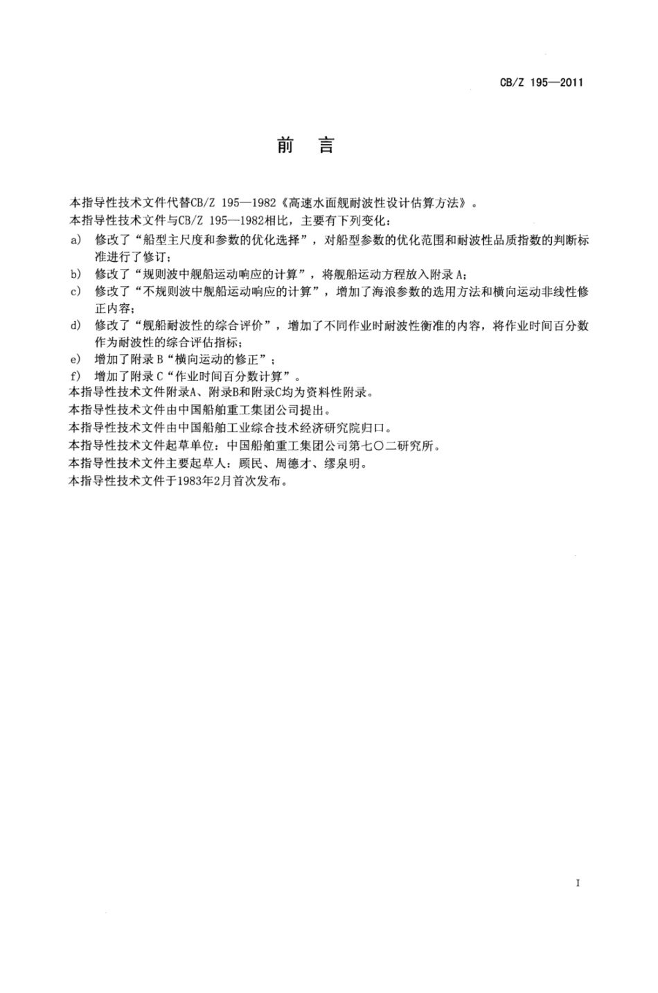 CBZ 195-2011 水面舰船耐波性设计预报和评估方法.pdf_第2页