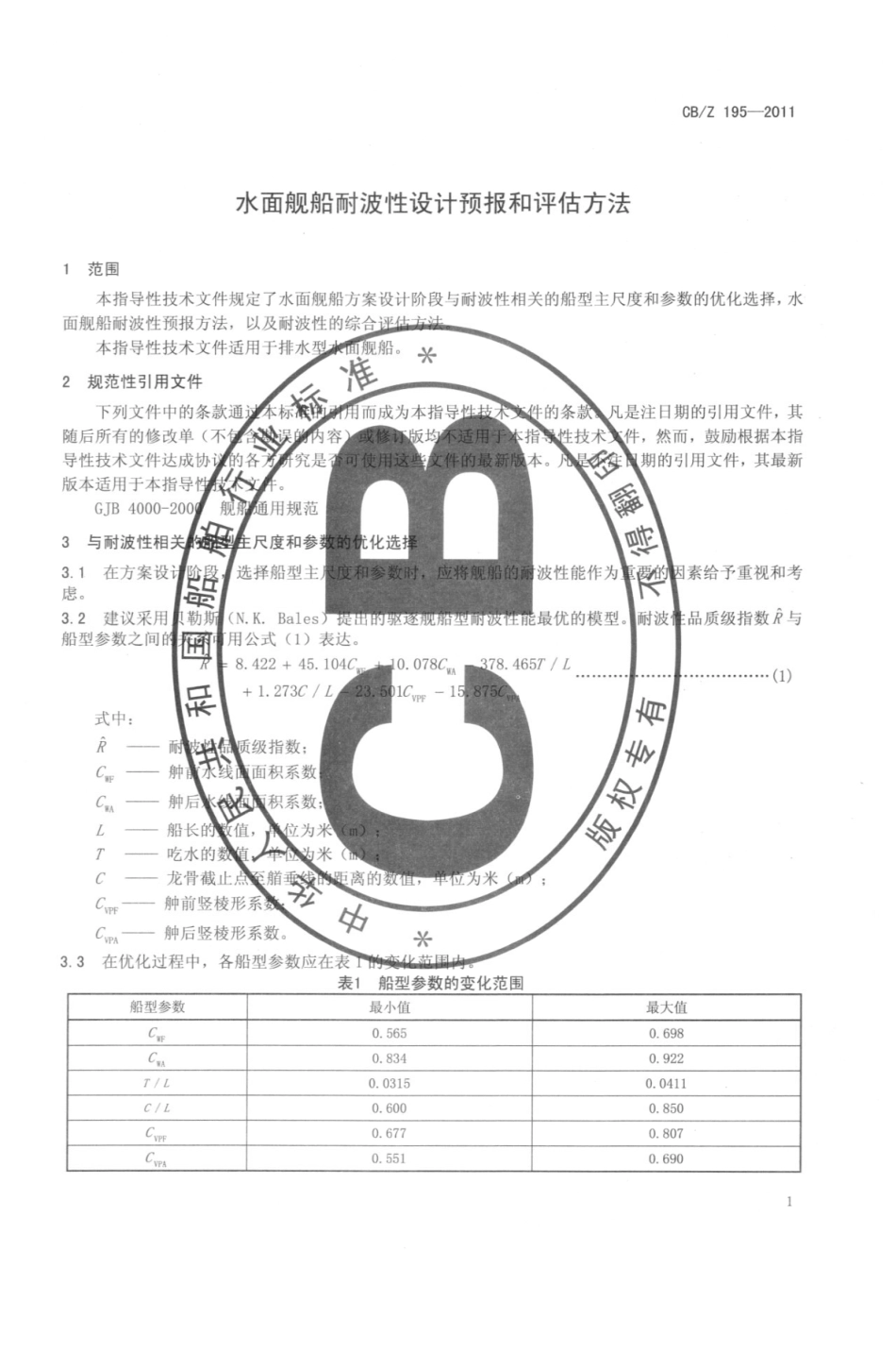 CBZ 195-2011 水面舰船耐波性设计预报和评估方法.pdf_第3页