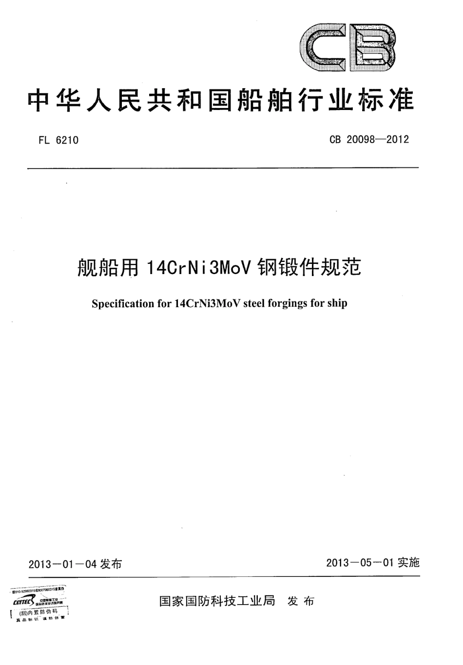 CB 20098-2012 舰船用14CrNi3MoV钢锻件规范.pdf_第1页