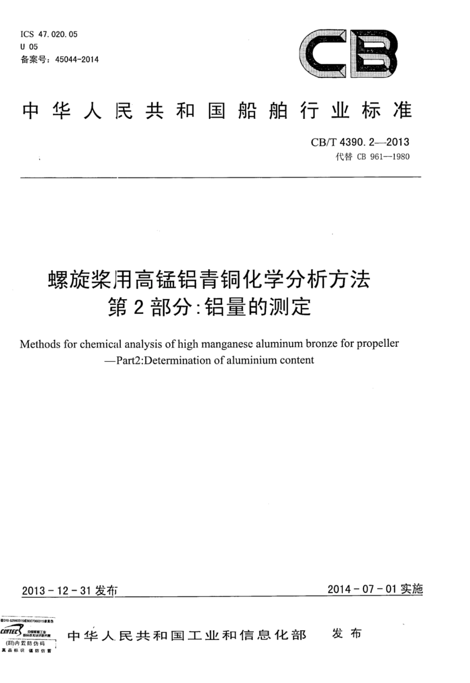 CBT 4390.2-2013 螺旋桨用高锰铝青铜化学分析方法 第2部分：铝量的测定.pdf_第1页