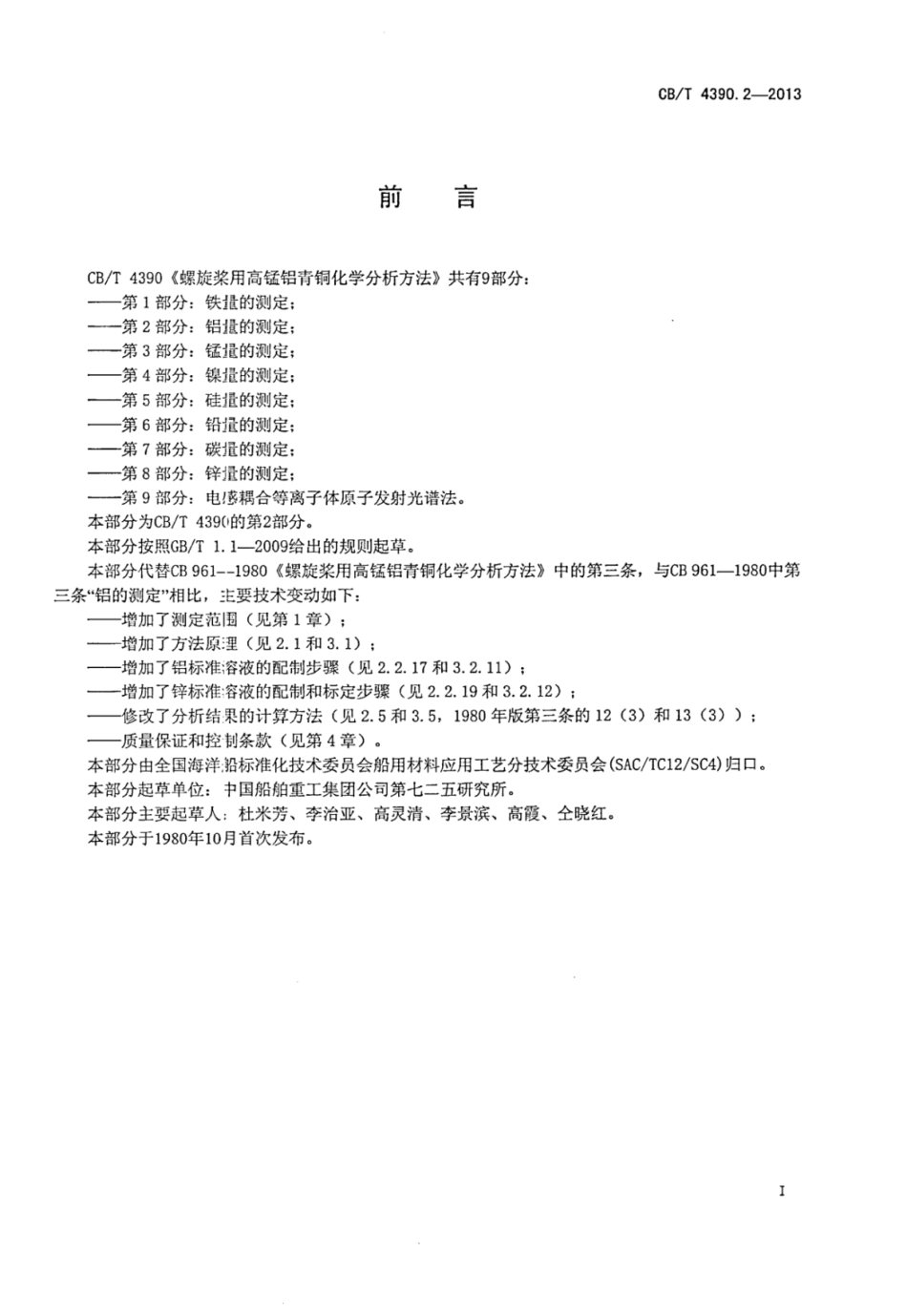 CBT 4390.2-2013 螺旋桨用高锰铝青铜化学分析方法 第2部分：铝量的测定.pdf_第2页