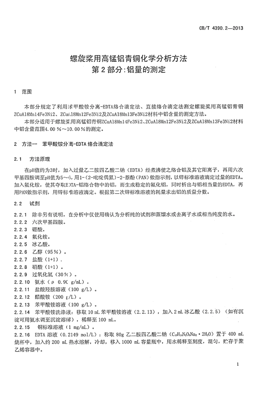 CBT 4390.2-2013 螺旋桨用高锰铝青铜化学分析方法 第2部分：铝量的测定.pdf_第3页