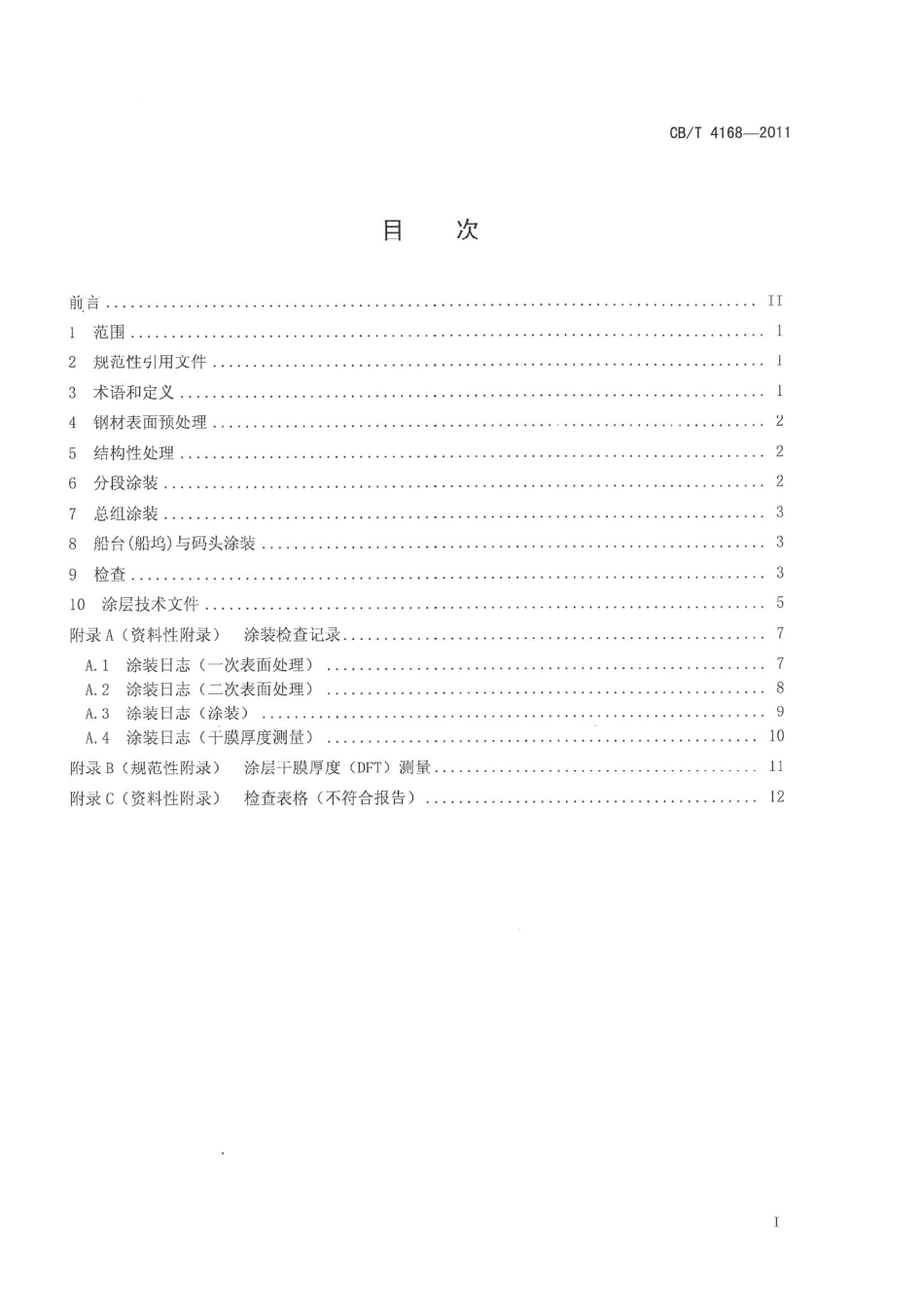 CBT 4168-2011 船舶压载舱涂装技术要求.pdf_第2页