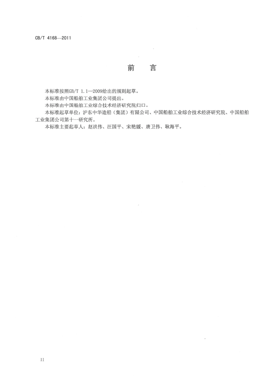 CBT 4168-2011 船舶压载舱涂装技术要求.pdf_第3页