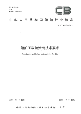 CBT 4168-2011 船舶压载舱涂装技术要求.pdf
