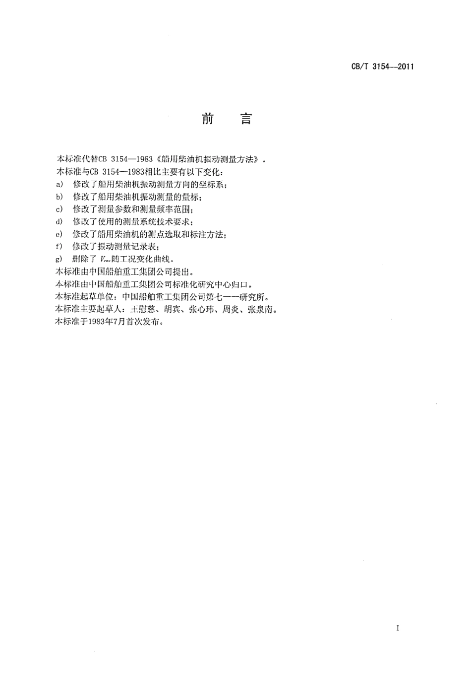 CBT 3154-2011 船用柴油机振动测量方法.pdf_第2页