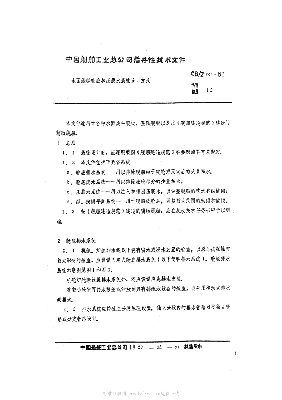 CBZ 201-1982 水面舰艇舱底和压载水系统设计方法.pdf_第2页