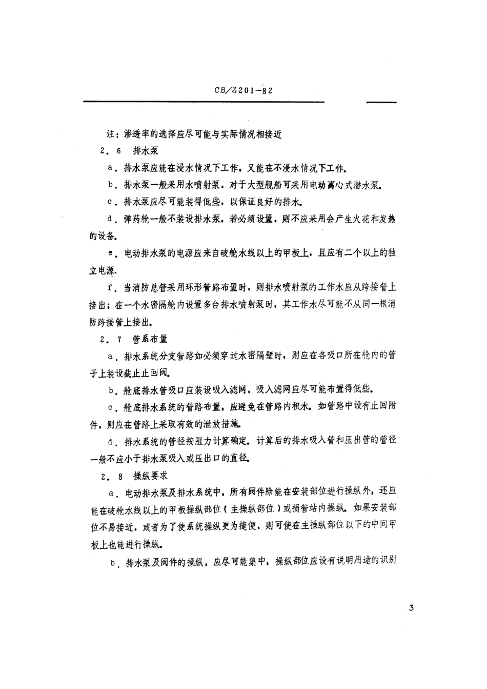 CBZ 201-1982 水面舰艇舱底和压载水系统设计方法.pdf_第3页