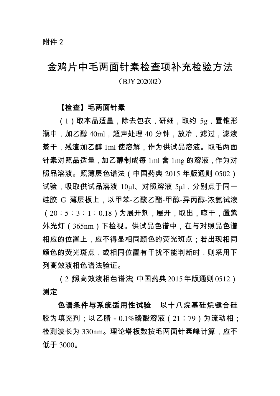 BJY 202002 金鸡片中毛两面针素检查项补充检验方法.pdf_第1页