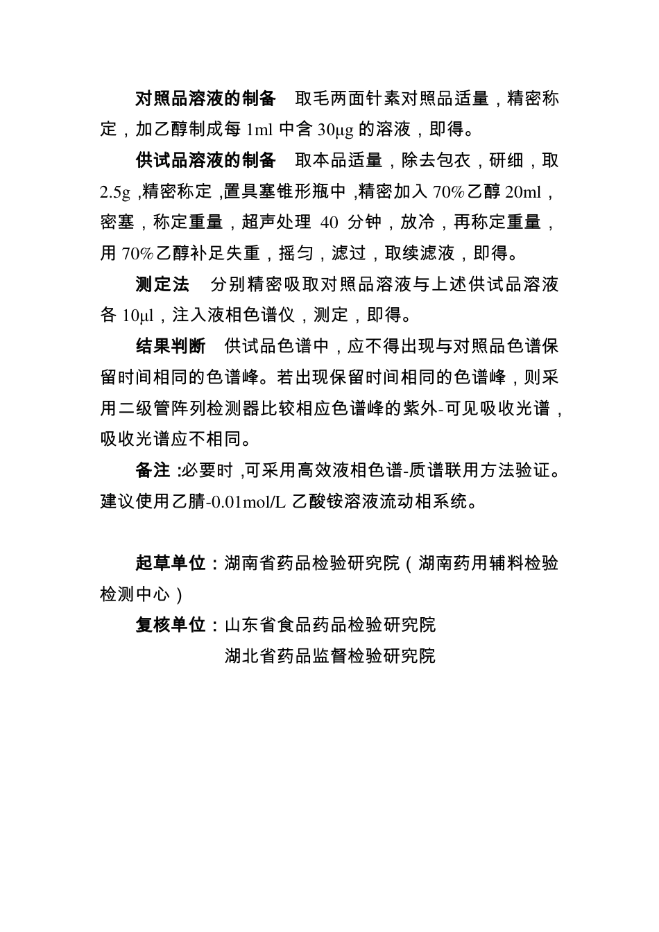BJY 202002 金鸡片中毛两面针素检查项补充检验方法.pdf_第2页