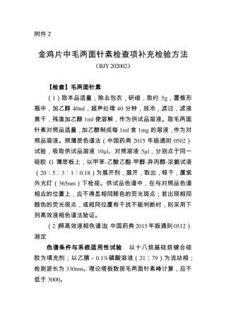BJY 202002 金鸡片中毛两面针素检查项补充检验方法.pdf