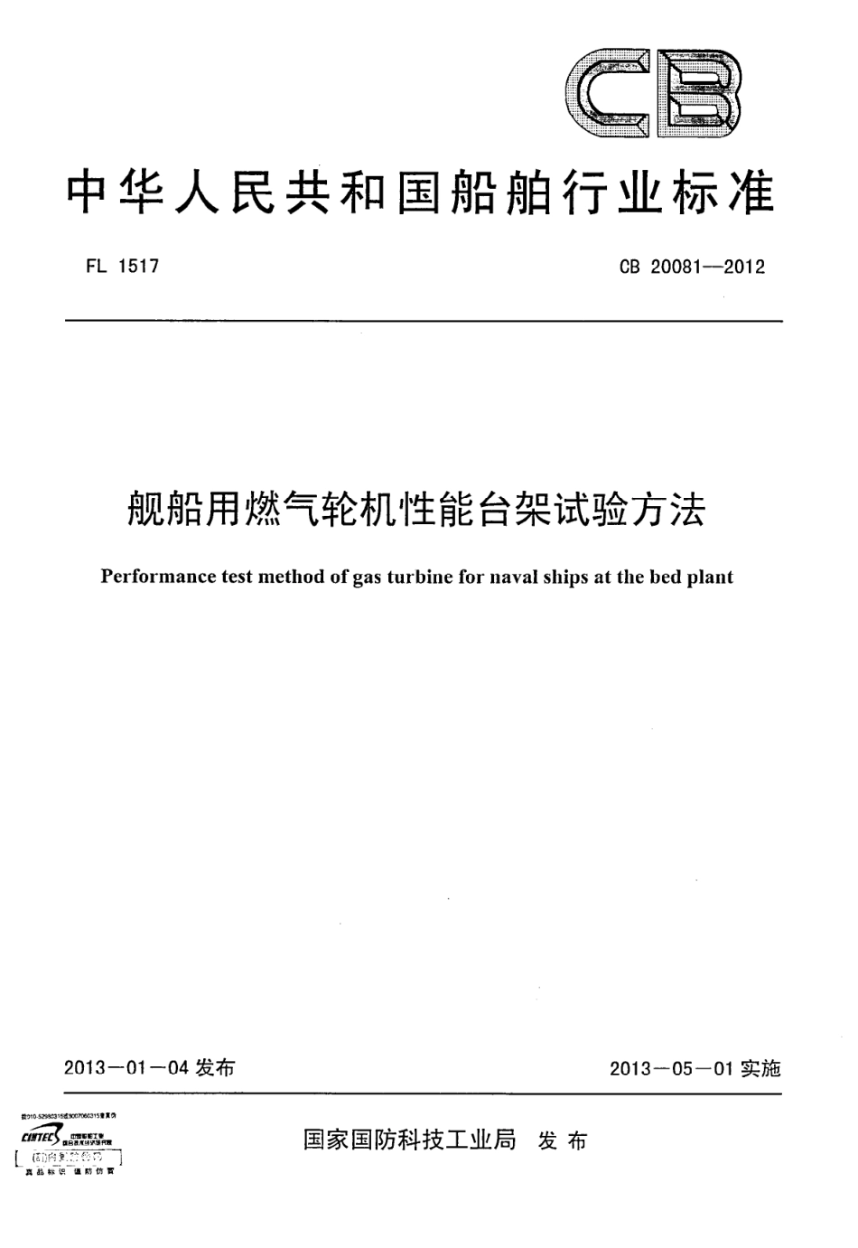 CB 20081-2012 舰船用燃气轮机性能台架试验方法.pdf_第1页