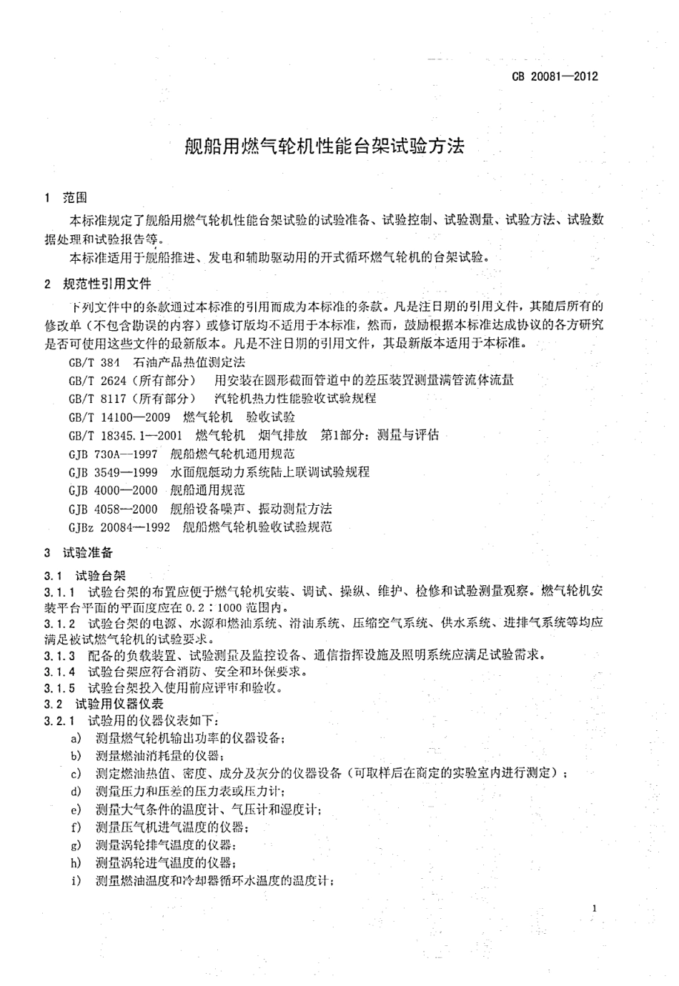 CB 20081-2012 舰船用燃气轮机性能台架试验方法.pdf_第3页