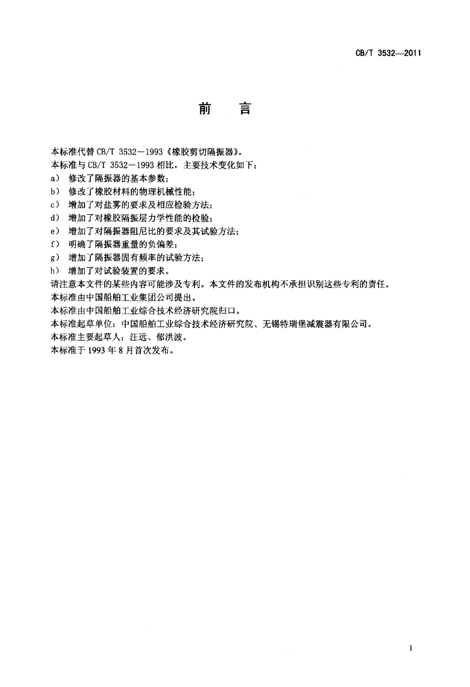 CBT 3532-2011 橡胶剪切隔振器.pdf_第2页