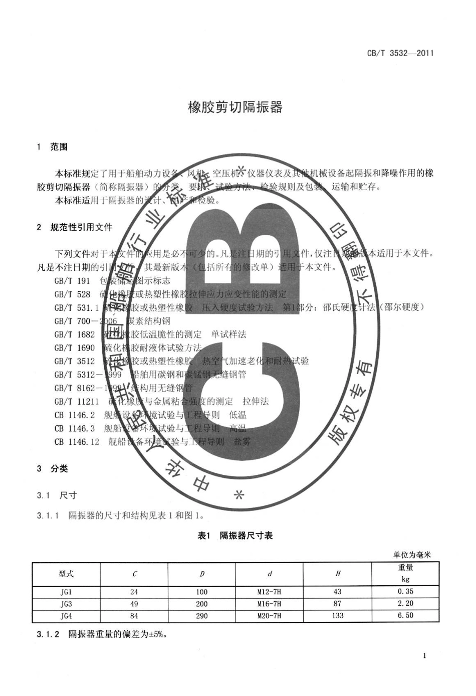 CBT 3532-2011 橡胶剪切隔振器.pdf_第3页