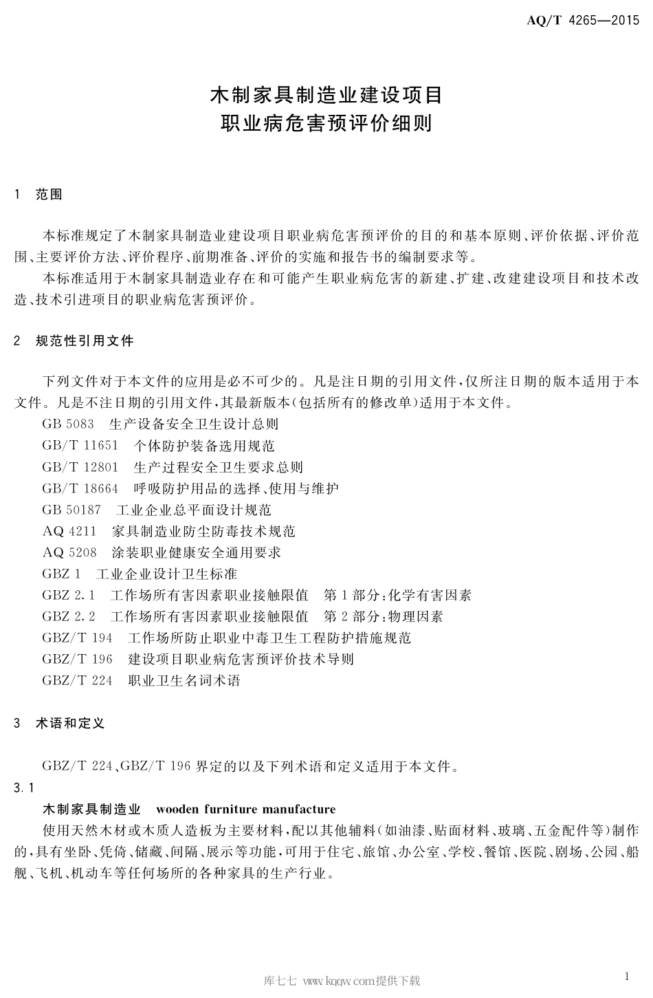 AQ∕T 4265-2015 木制家具制造业建设项目职业病危害预评价细则.pdf_第3页