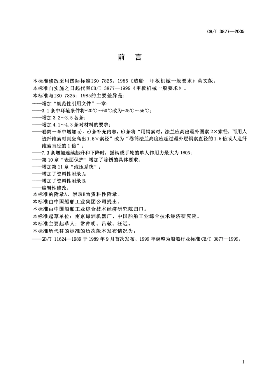 CBT 3877-2005 甲板机械一般要求.pdf_第2页