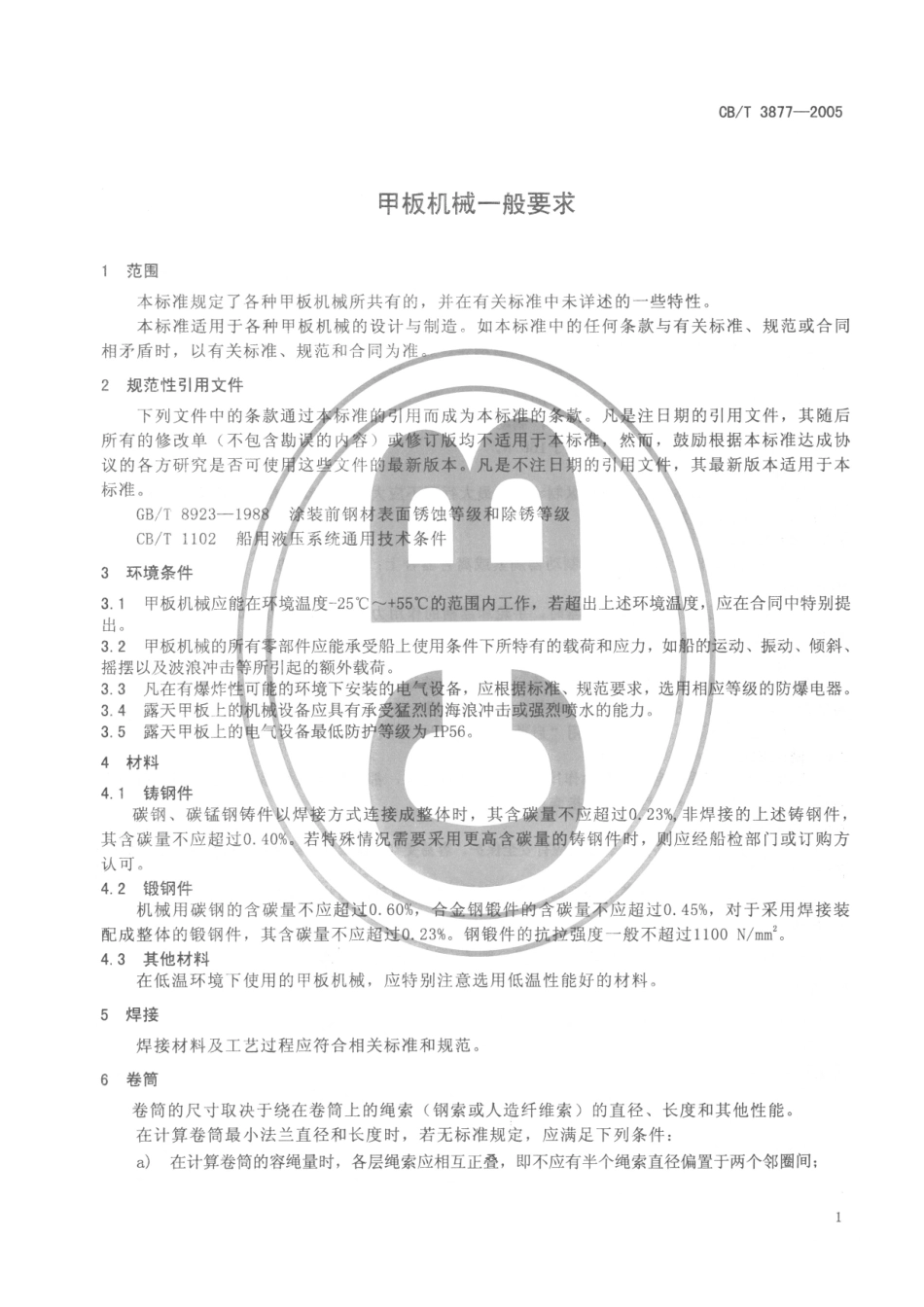 CBT 3877-2005 甲板机械一般要求.pdf_第3页