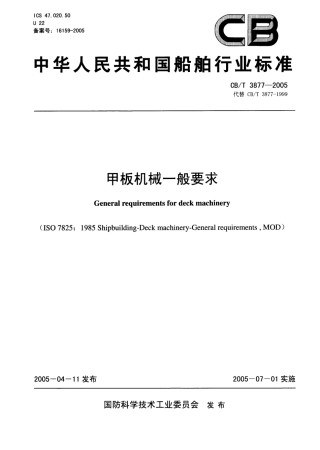 CBT 3877-2005 甲板机械一般要求.pdf