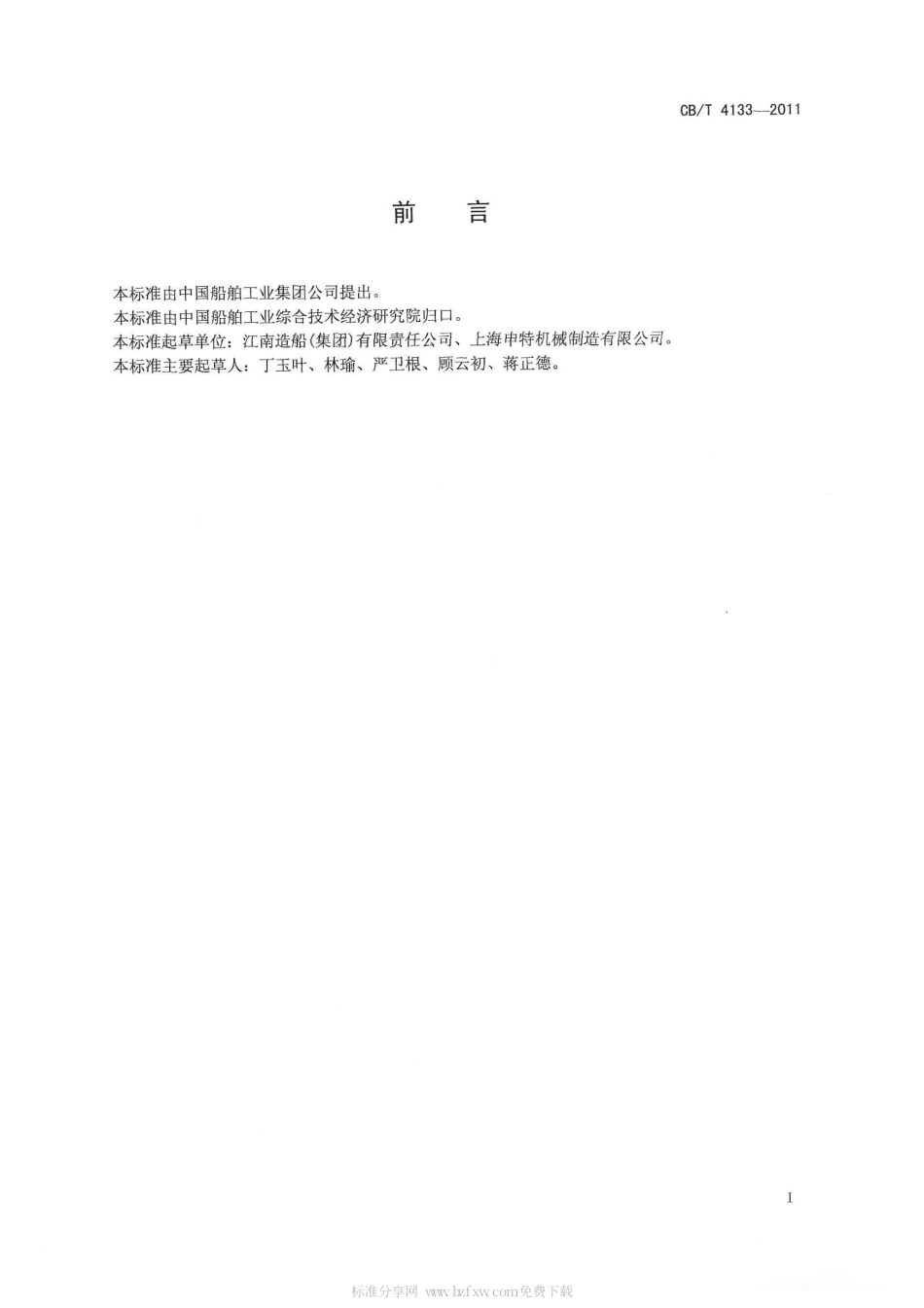 CBT 4133-2011 船用耐火窗.pdf_第2页
