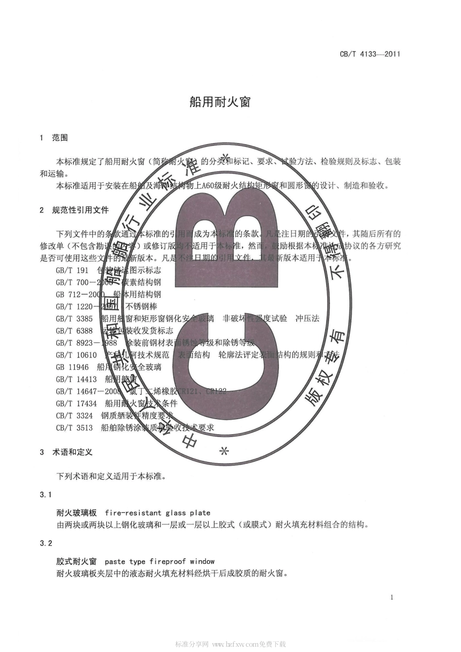 CBT 4133-2011 船用耐火窗.pdf_第3页