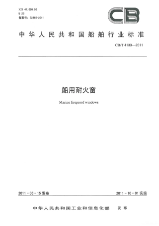 CBT 4133-2011 船用耐火窗.pdf