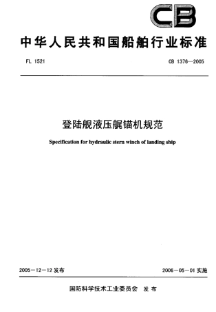 CB 1376-2005 登陆舰液压艉锚机规范.pdf