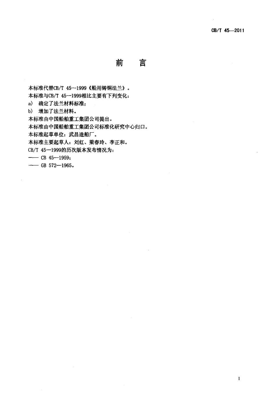 CBT 45-2011 船用铸铜法兰.pdf_第2页