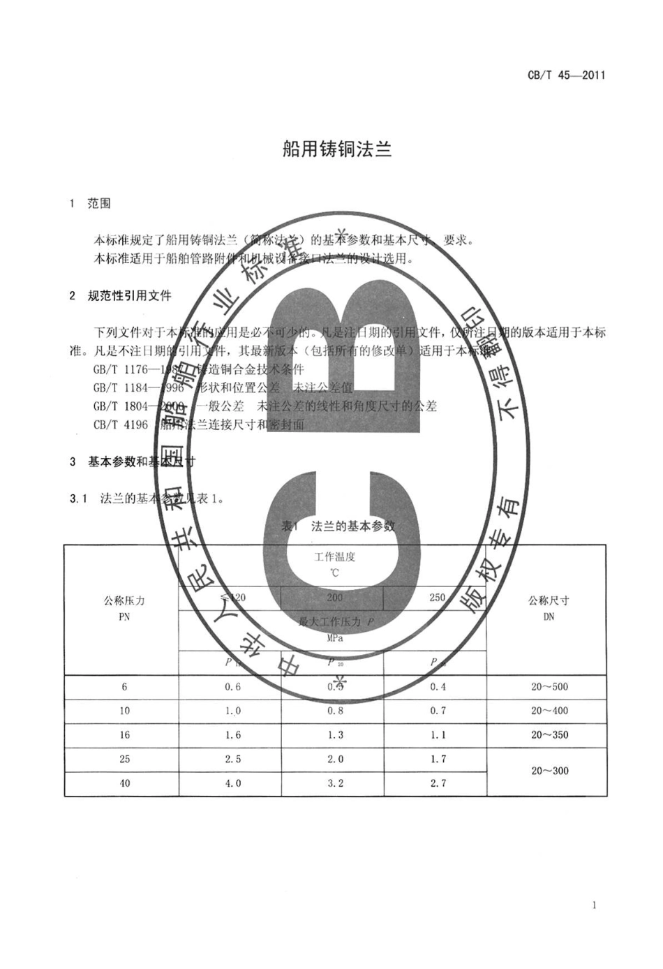 CBT 45-2011 船用铸铜法兰.pdf_第3页