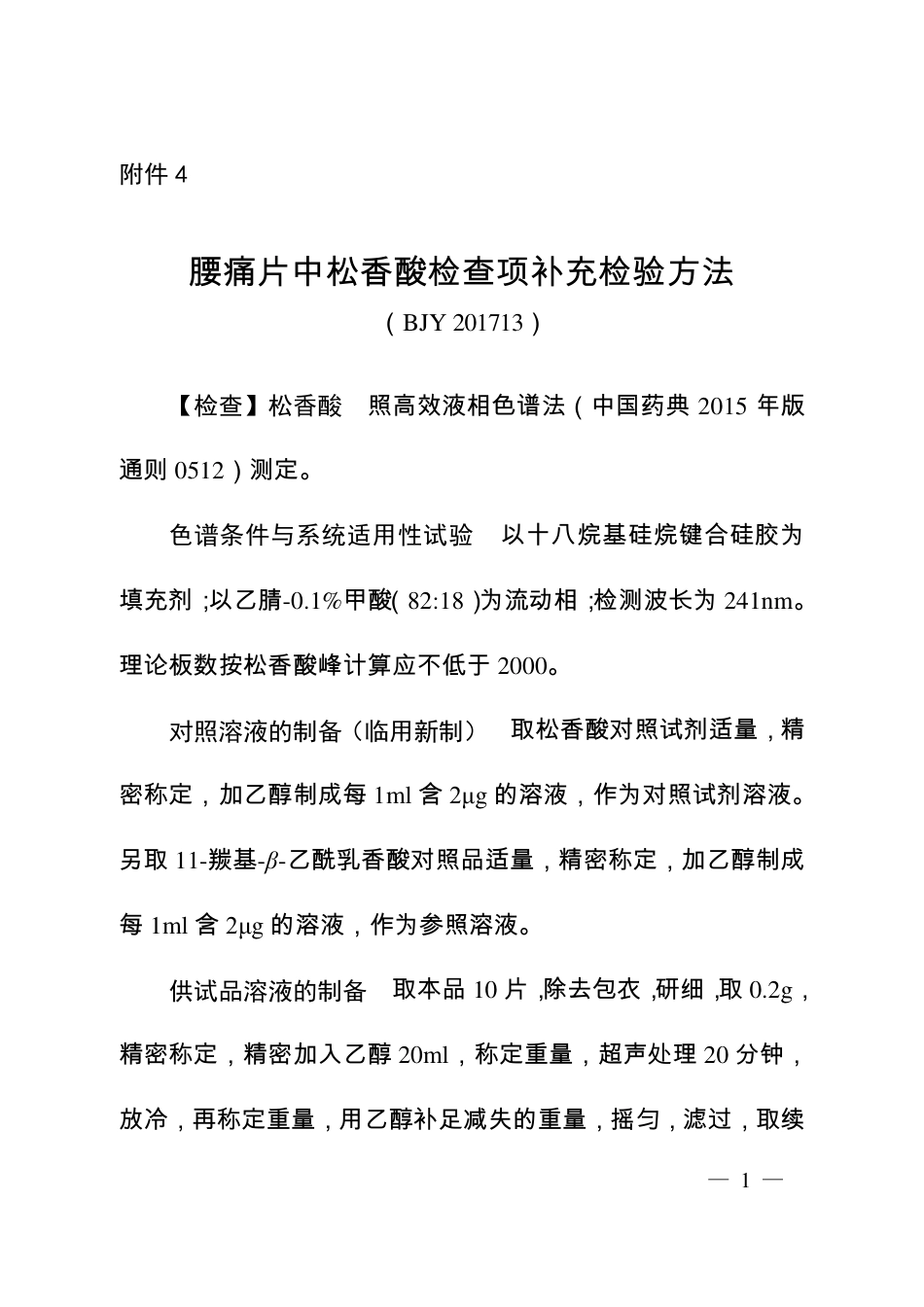 BJY 201713 腰痛片中松香酸检查项补充检验方法.pdf_第1页