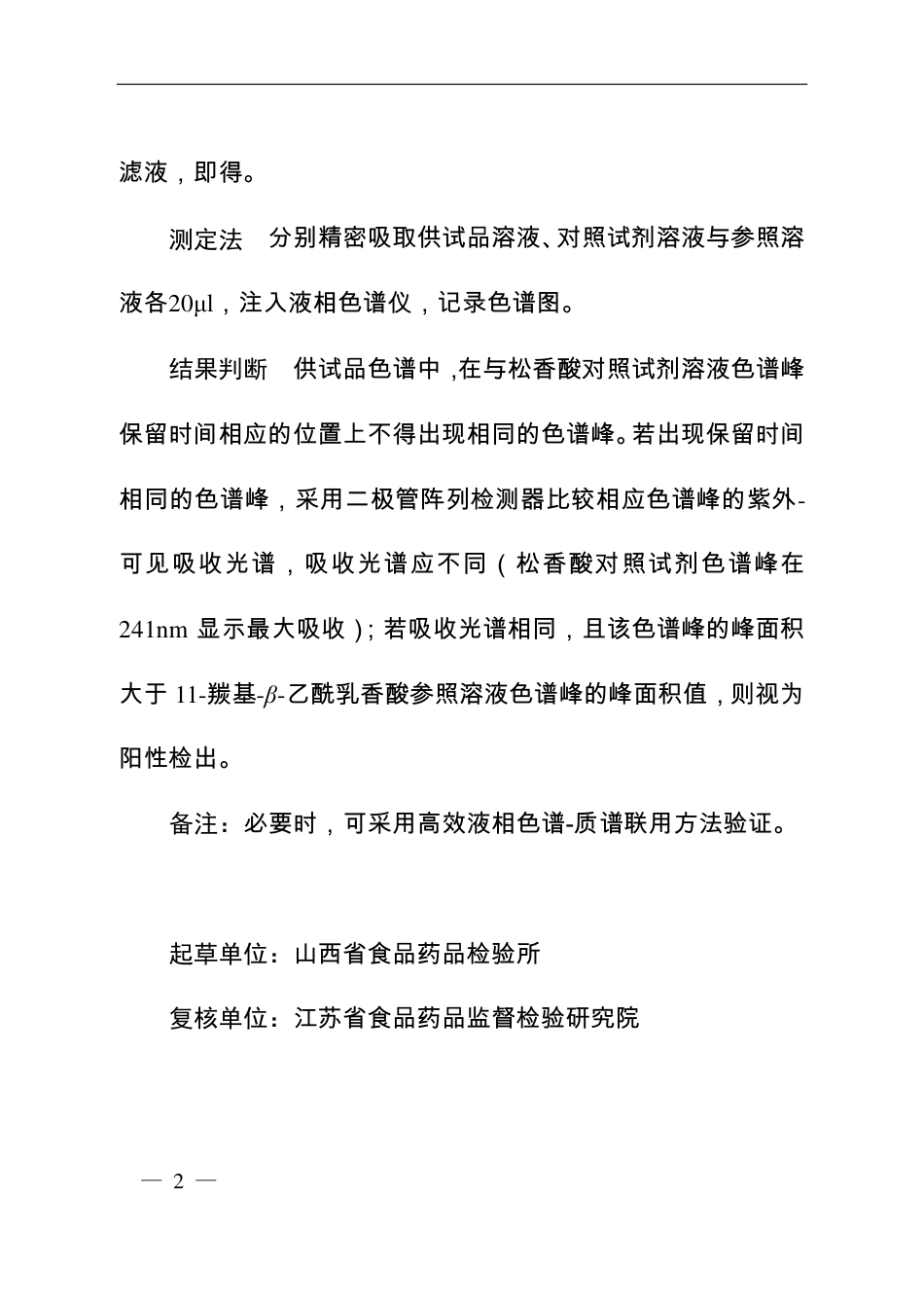 BJY 201713 腰痛片中松香酸检查项补充检验方法.pdf_第2页