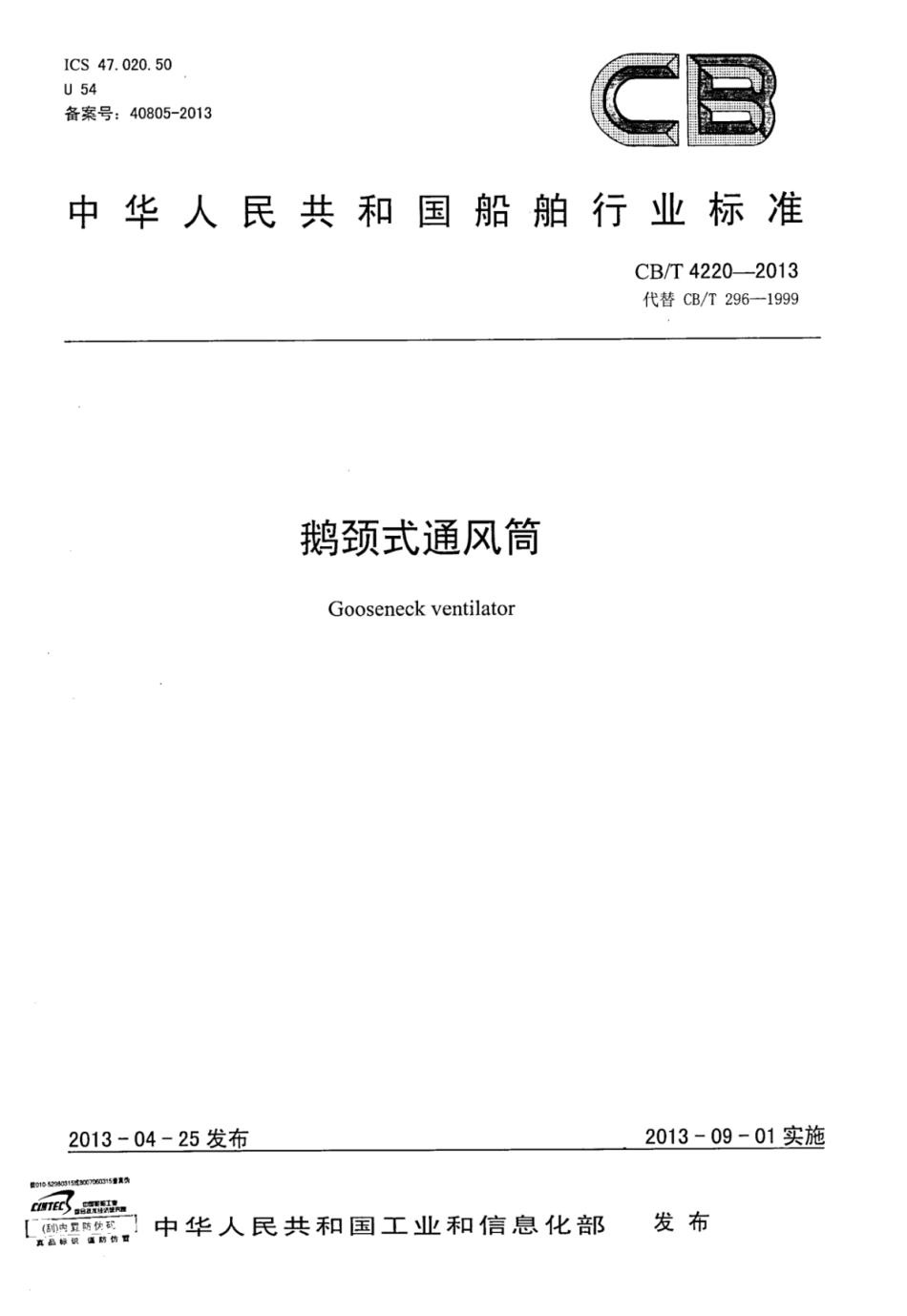 CBT 4220-2013 鹅颈式通风筒.pdf_第1页