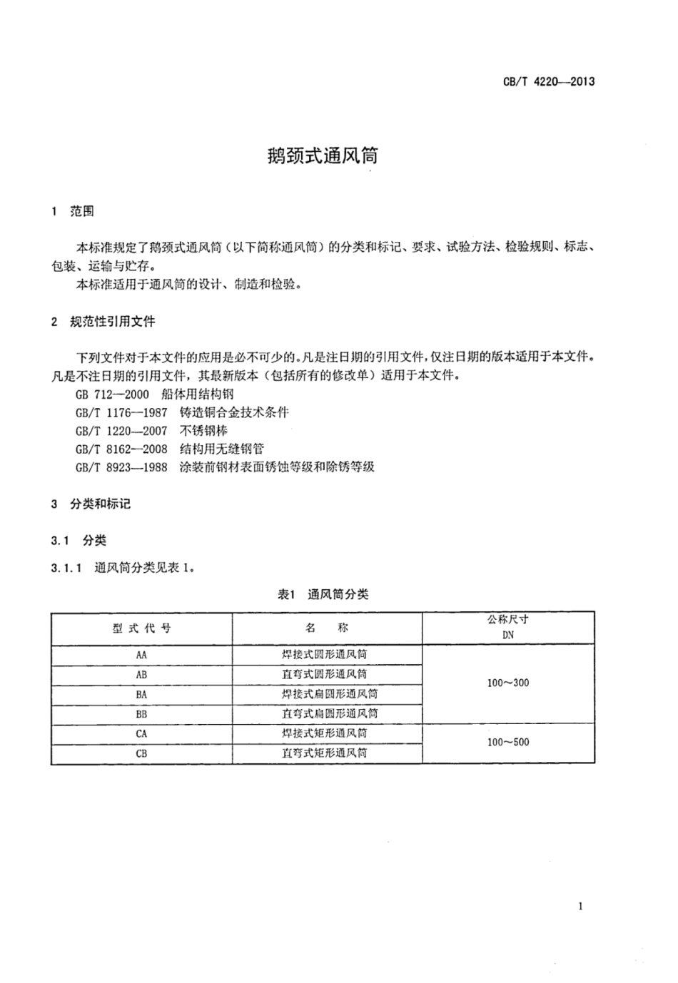CBT 4220-2013 鹅颈式通风筒.pdf_第3页