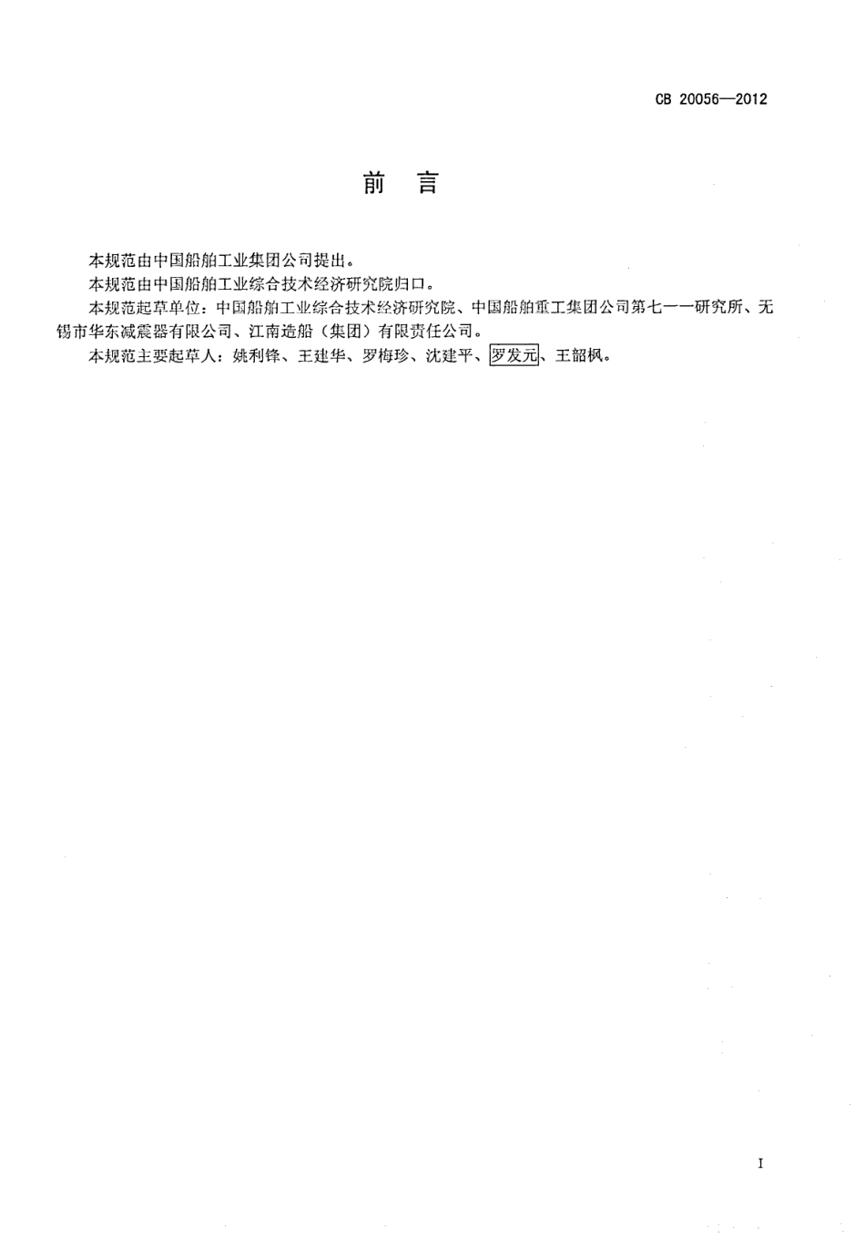 CB 20056-2012 DY型橡胶隔振器规范.pdf_第2页