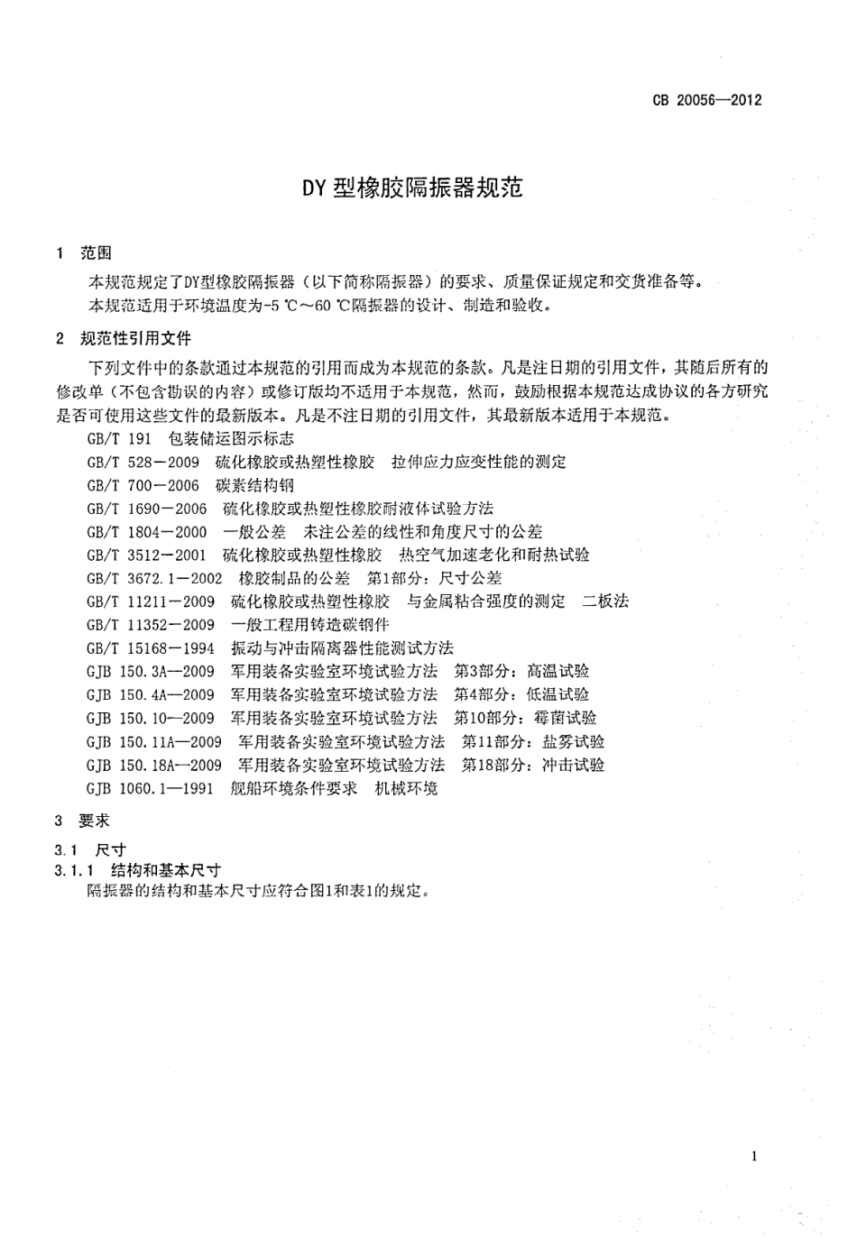 CB 20056-2012 DY型橡胶隔振器规范.pdf_第3页