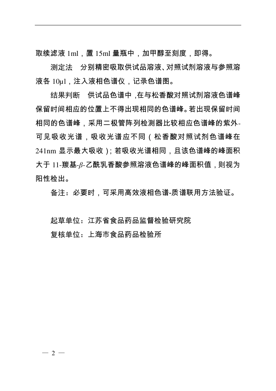 BJY 201716 礞石滚痰丸中松香酸检查项补充检验方法.pdf_第2页