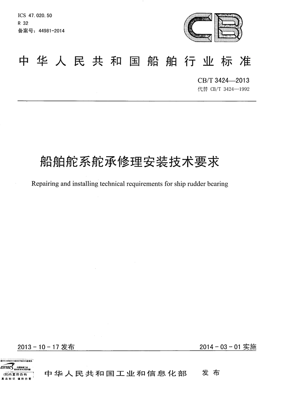 CBT 3424-2013 船舶舵系舵承修理安装技术要求.pdf_第1页