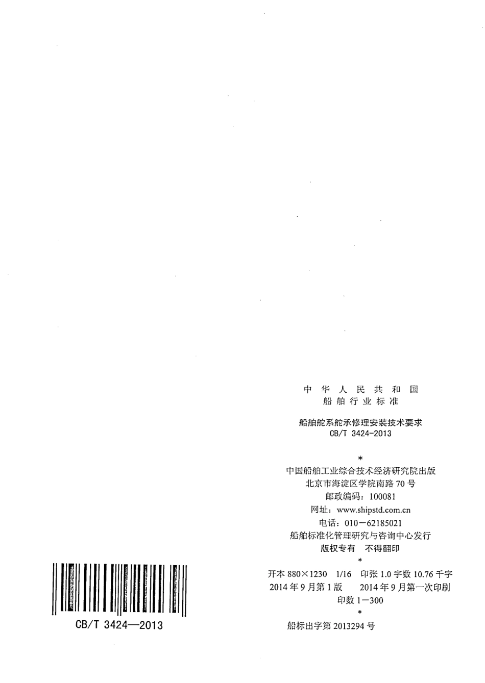 CBT 3424-2013 船舶舵系舵承修理安装技术要求.pdf_第2页