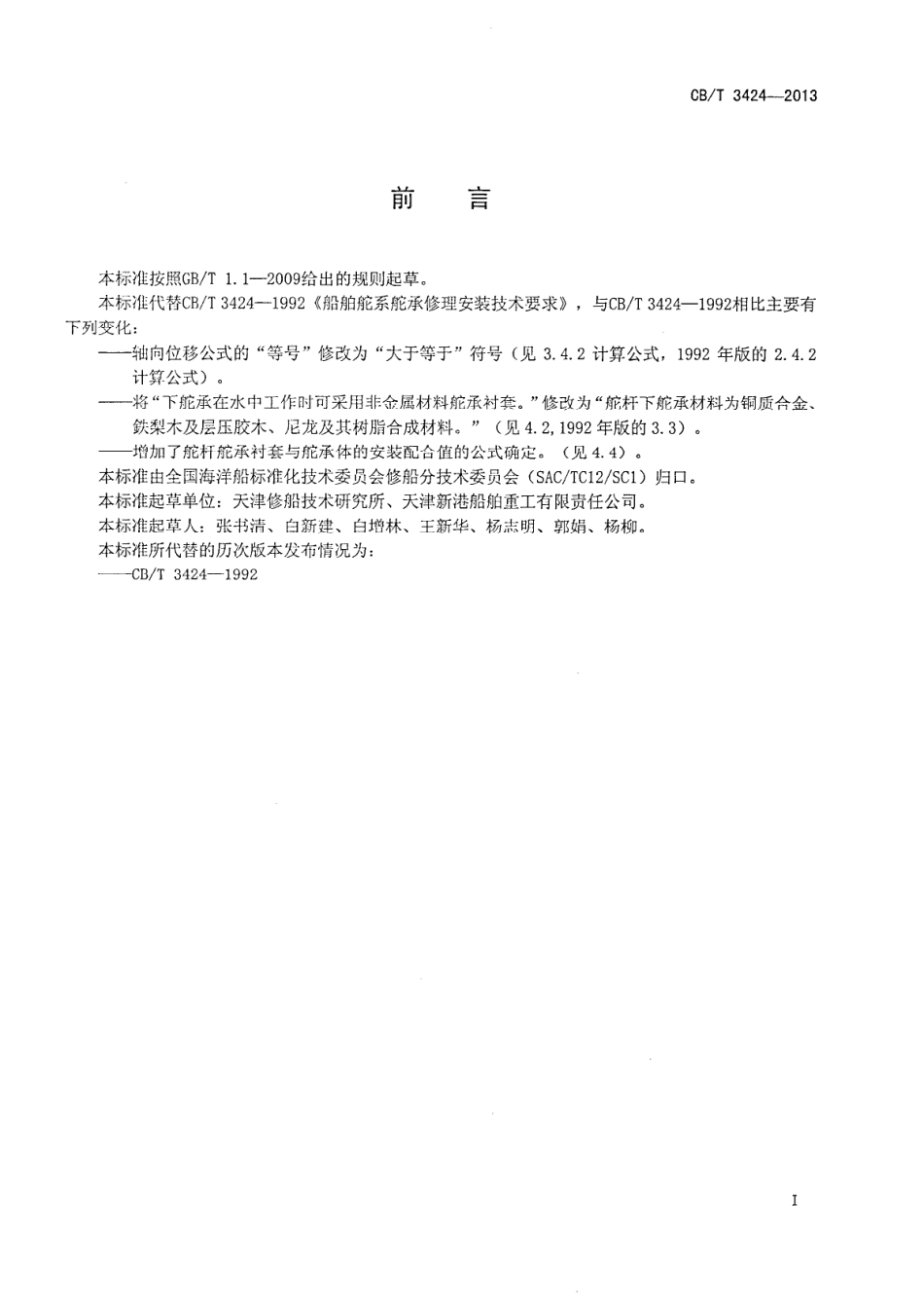 CBT 3424-2013 船舶舵系舵承修理安装技术要求.pdf_第3页