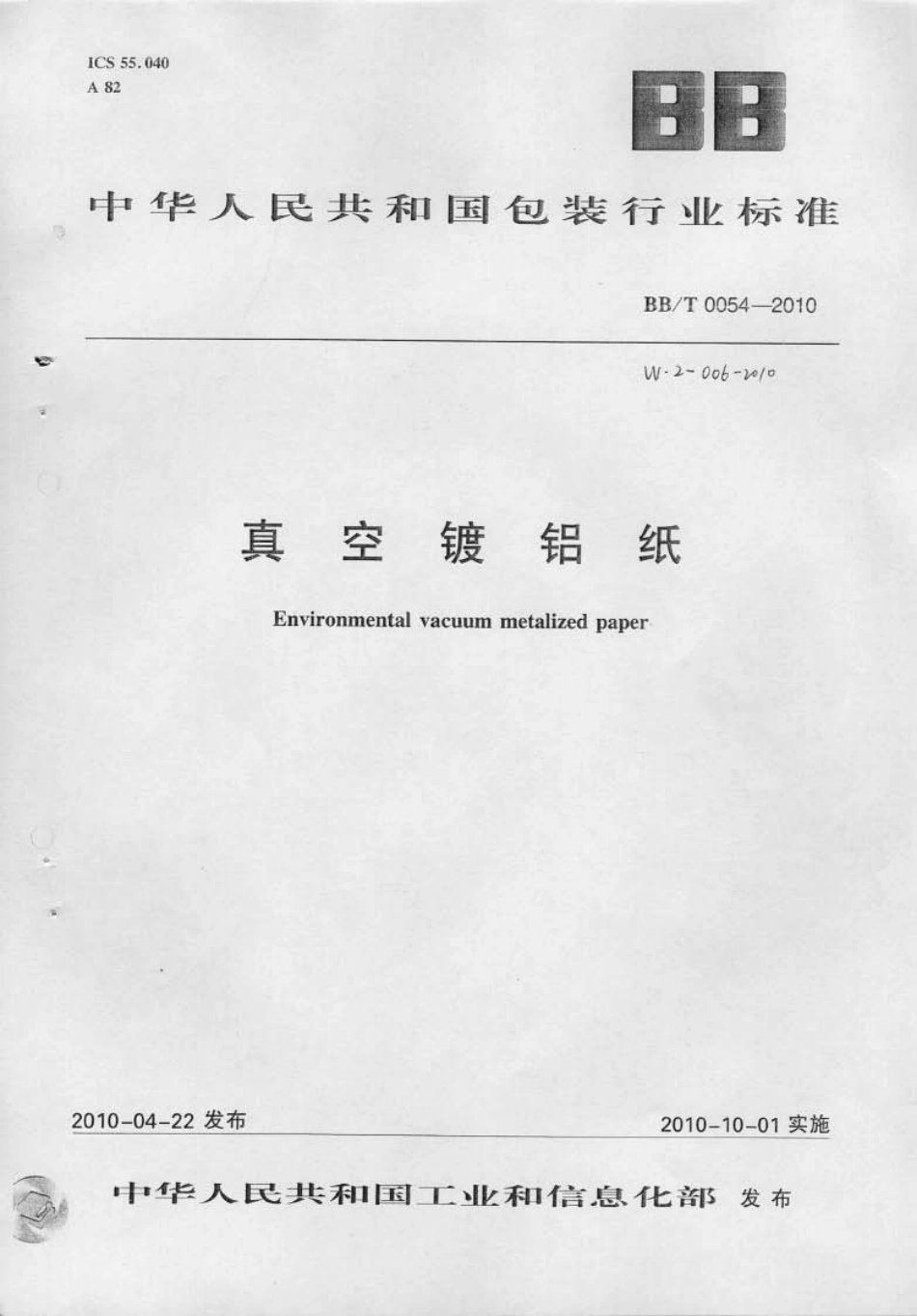 BBT 0054-2010 真空镀铝纸.pdf_第1页