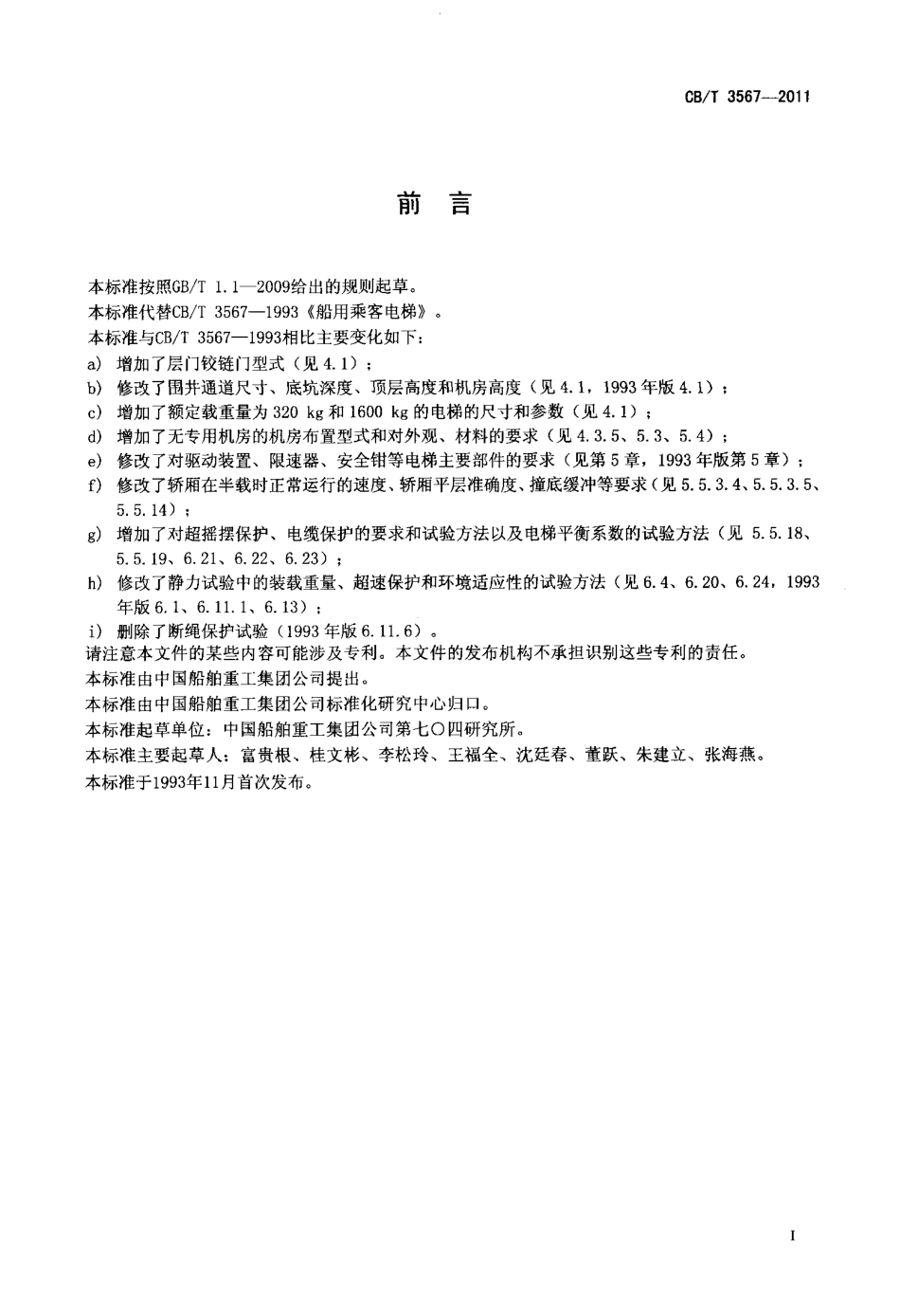 CBT 3567-2011 船用乘客电梯.pdf_第2页