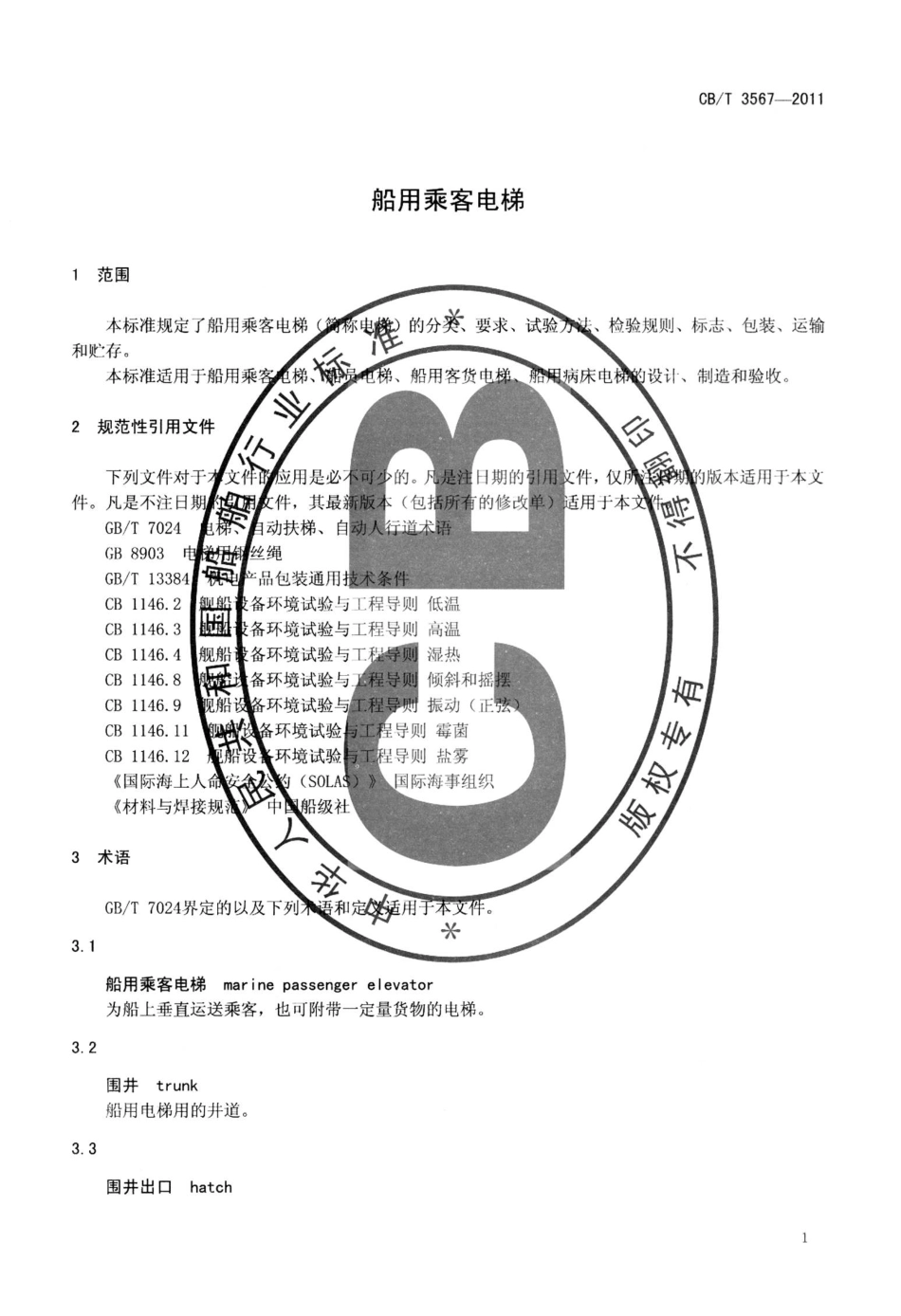 CBT 3567-2011 船用乘客电梯.pdf_第3页