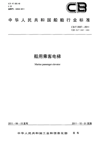 CBT 3567-2011 船用乘客电梯.pdf